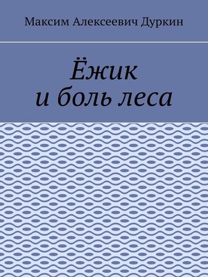 cover image of Ёжик и боль леса
